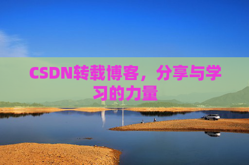 CSDN转载博客,分享与学习的力量